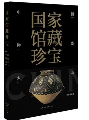 国家馆藏珍宝·中国陶瓷大系：新石器时代（精装）