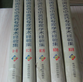 中国名老中医药专家学术经验集 (全5册)