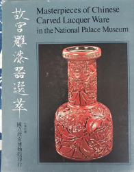 《故宫雕漆器选萃》