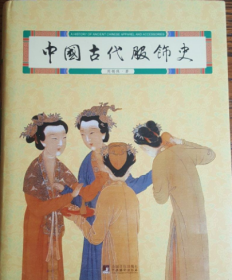 中国古代服饰史