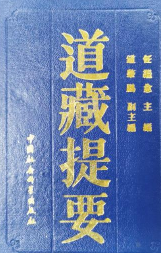 道藏提要