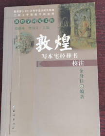 敦煌写本宅经葬书校注，