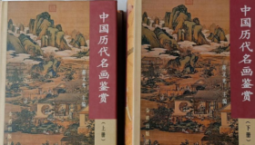 中国历代名画鉴赏 上下两册