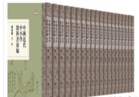 中国近代中小学教科书汇编：清末卷·数学（精装）（全二十册）