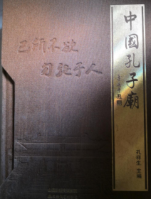 中国孔子庙（16开精装 全三册）