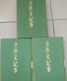 全唐文纪事 全三册