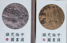 《中国版画史图录》2册
