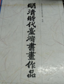明清时代台湾书画作品