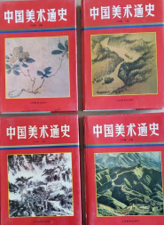 中国美术通史