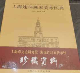 上海连环画家美术图典，