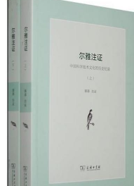 尔雅注证：中国科学技术文化的历史纪录（上下册）