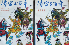 《清宫三百年》（上下册全）