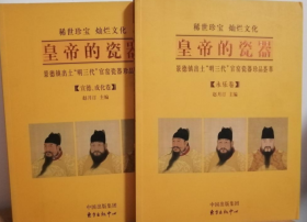 皇帝的瓷器——景德镇“明三代”出土官窑图录2册