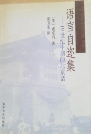 语言自迩集:19世纪中期的北京话
