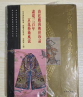 故宫博物院藏文物珍品全集 55：清宫戏曲文物