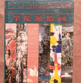 二十世纪中国学院派绘画全2册