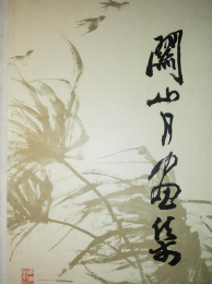 关山月画集，