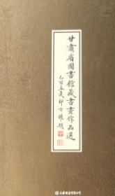 全2册甘肃省图书馆藏书画作品选(线装)