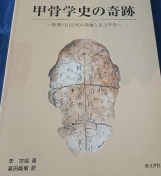 甲骨学史の奇迹　―殷墟YH127坑の发掘と出土甲骨―