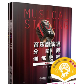 新书音乐剧演唱分阶段训练教程（套装版）（共三册）