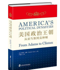 美国政治王朝：从亚当斯到克林顿