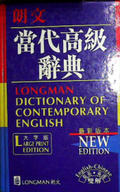 朗文当代高级辞典