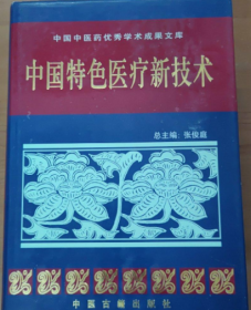 中国特色医疗新技术