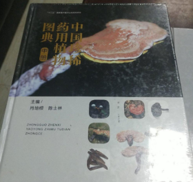 巜中国珍稀药用植物图典》全三册