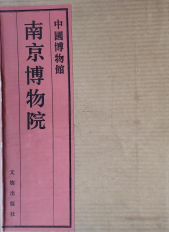 中国博物馆丛书之《南京博物院》