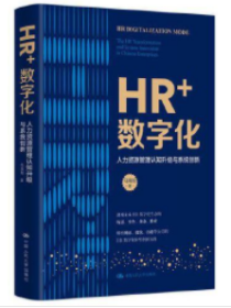 HR+数字化：人力资源管理认知升级与系统创新（精装）