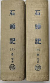 石头记 两册全，正版书
