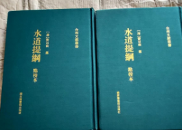 台州文献丛书：水道提纲 点校本，上下