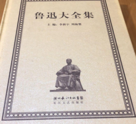 鲁迅大全集全33册