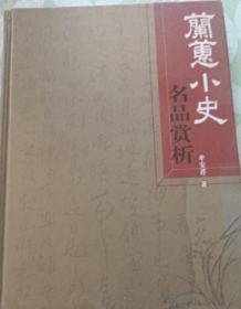 正版兰蕙小史名品赏析，，