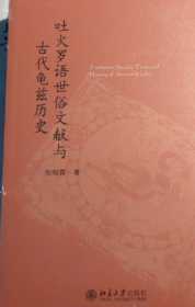 吐火罗语世俗文献与古代龟兹历史