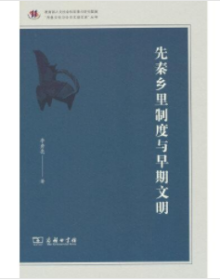 “齐鲁文化与中华文明文库”丛书：先秦乡里制度与早期文明（精装）