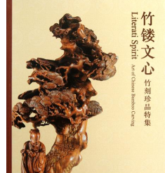 竹镂文心-竹刻珍品特集