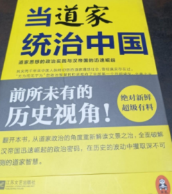 当道家统治中国：道家思想的政治实践与汉帝国的迅速崛起