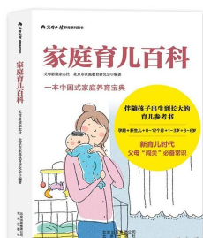 父母必读养育系列图书：家庭育儿百科北京市家庭教育研究会