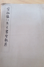 宋拓怀仁集王书圣教序（简装本），