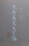 【东周鸟篆文字编】，