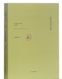 东北师范大学文学院文昌论丛：敦煌汉简校释，