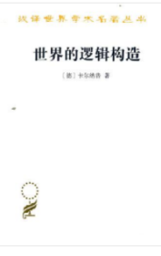 汉译世界学术名著丛书：世界的逻辑构造