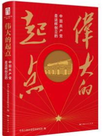 正版伟大的起点：中国共产党是这样创立的，