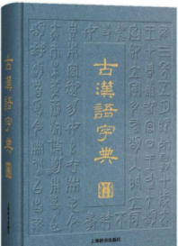 古汉语字典（第三版）（精装）