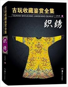 织绣 中国古玩收藏鉴赏全集 传统服饰 女服装首饰古典旗袍刺绣化妆发型场景古代古装设计大全设计制作图案纹样书籍色彩颜色传统色