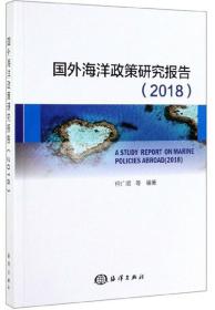 国外海洋政策研究报告(2018)书何广顺等  自然科学书籍