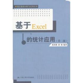 【出版社直供】基于Excel的统计应用（第二版）（统计数据分析与应用丛书）陈欢歌 薛微9787300150833中国人民大学出版社
