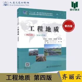 工程地质 配学习手册 第四版 第4版 齐丽云 人民交通出版社 地质学 地球科学 s