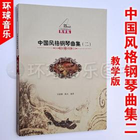 中国风格钢琴曲集(二)-教学版 吴晓娜 21世纪钢琴教学丛书